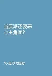 當反派還要噁心主角團？ 封面