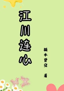 江川連心 封面