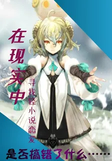 在現實中尋找輕小說戀愛 封面