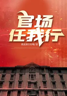 【官場任我行】 封面