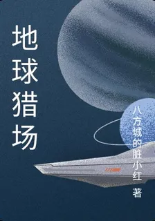 地球獵場 封面