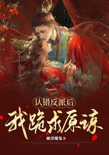 認錯反派後，我跪求原諒 封面