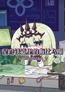 星穹鐵道里的梅比烏斯 封面