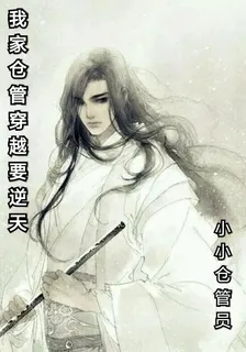 我家倉管穿越要逆天 封面
