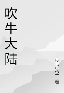 吹牛大陸 封面
