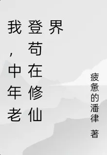 法體雙修，中年老登苟在修仙界！ 封面