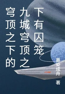 穹頂之下的九城穹頂之下有囚籠 封面