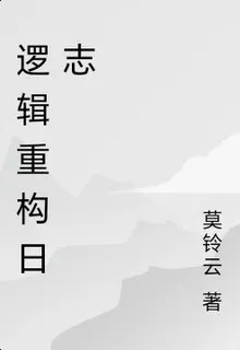 邏輯重構日誌 封面