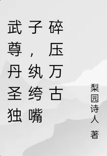 武尊丹聖獨子，紈絝嘴碎壓萬古 封面