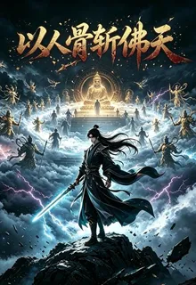 以人骨斬佛天 封面