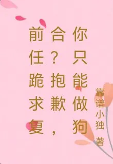 前任跪求複合？抱歉，你只能做狗 封面
