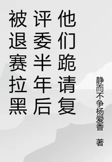 被退賽拉黑評委半年後他們跪請復 封面
