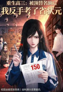 重生我考了省狀元 封面