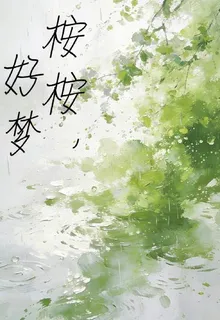 桉桉，好夢 封面