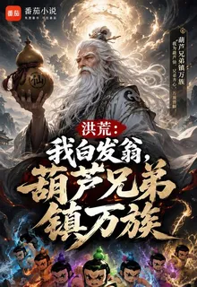 洪荒：我白髮翁，葫蘆兄弟鎮萬族 封面