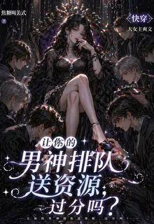 讓你的男神排隊送資源，過分嗎？ 封面