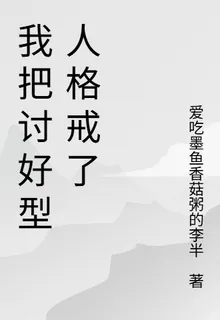 我把討好型人格戒了 封面