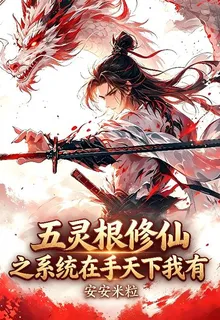 五靈根修仙之系統在手天下我有 封面