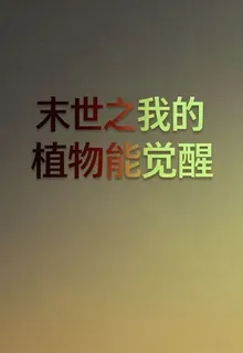 末世之我的植物能覺醒 封面
