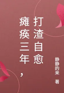 癱瘓三年，打渣自愈 封面