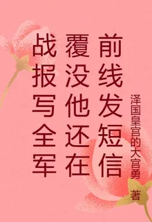戰報寫全軍覆沒他還在前線發短信 封面