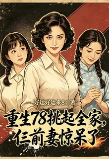 重生78挑起全家，仨前妻驚呆了 封面