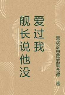 艦長說他沒愛過我 封面