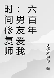 時間修復師：男友愛我六百年 封面