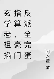 玄學老祖掐指算，豪門反派全完蛋 封面