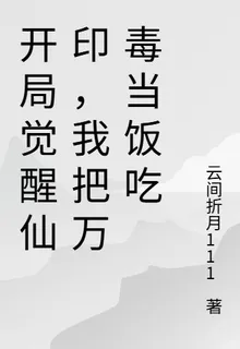 開局覺醒仙印，我把萬毒當飯喫 封面