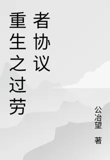 重生之過勞者協議 封面
