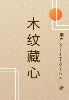 木紋藏心 封面