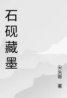 石硯藏墨 封面