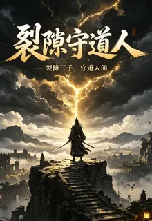裂隙守道人 封面