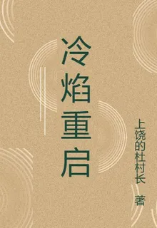 冷焰重啓 封面