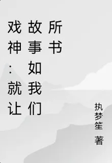 戲神：就讓故事如我們所書 封面