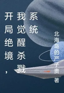 開局絕境，我覺醒殺戮系統 封面