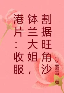 港片：收服鉢蘭大姐，割據旺角沙 封面