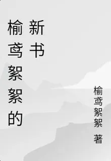 榆鳶絮絮的新書 封面