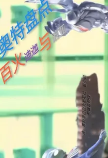 奧特盤點：百火，迪迦與諾亞 封面