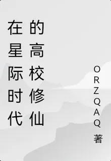 在星際時代的高校修仙 封面