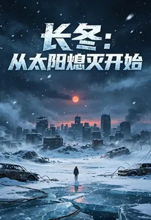 長冬：從太陽熄滅開始 封面