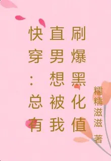 快穿：總有直男想被我刷爆黑化值 封面
