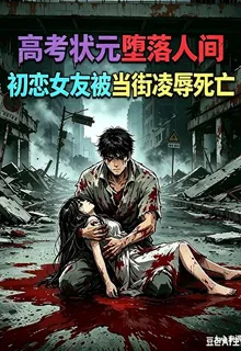 高考狀元：墮落人間 封面