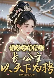 與太子和離後，長公主以天下爲聘 封面