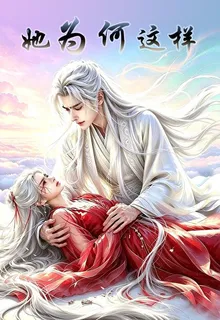 永生永世：她爲何這樣 封面