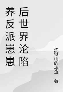 養反派崽崽後世界淪陷 封面