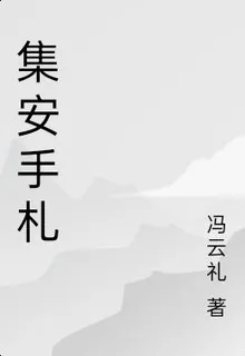 集安手札 封面