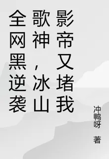 全網黑逆襲歌神，冰山影帝又堵我 封面