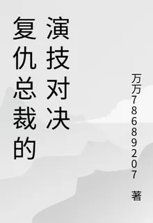 復仇總裁的演技對決 封面